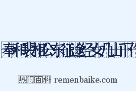 奉和裴相公东征途经女几山下作是什么意思的图片